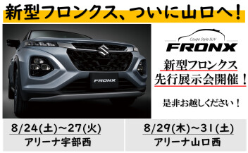 新型フロンクス　先行展示会　３１日まで